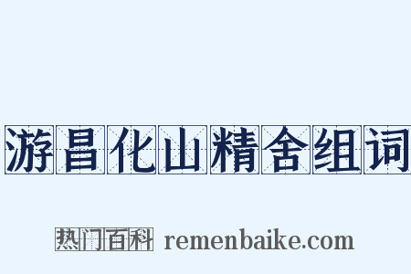 游昌化山精舍组词是什么意思的图片